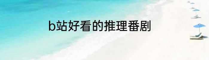 b站好看的推理番剧