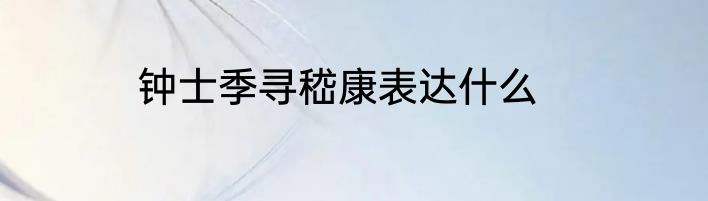 钟士季寻嵇康表达什么