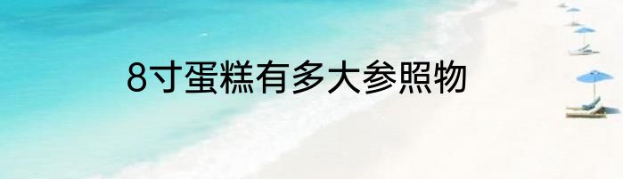 8寸蛋糕有多大参照物
