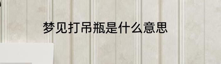 梦见打吊瓶是什么意思