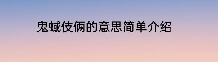 鬼蜮伎俩的意思简单介绍