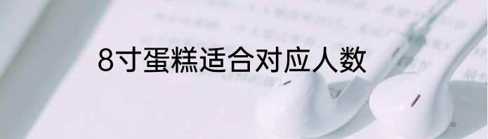 8寸蛋糕适合对应人数