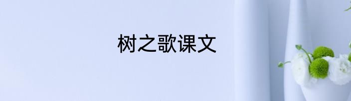 树之歌课文