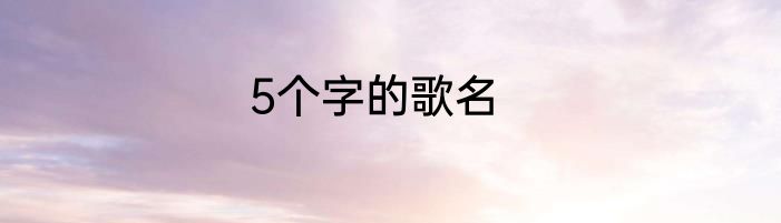 5个字的歌名