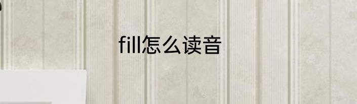 fill怎么读音