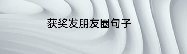 获奖发朋友圈句子