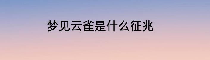 梦见云雀是什么征兆