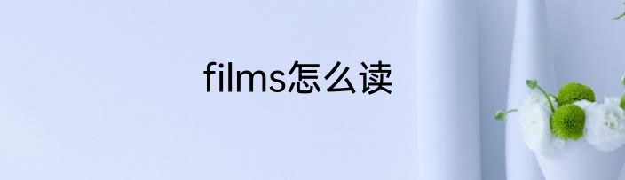 films怎么读