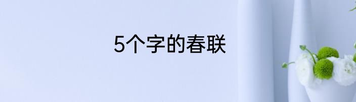 5个字的春联