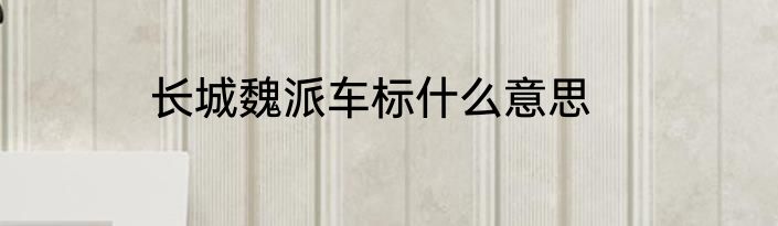 长城魏派车标什么意思