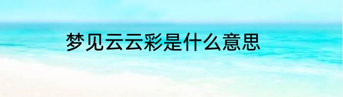 梦见云云彩是什么意思