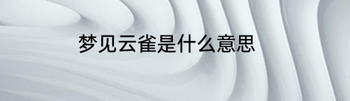 梦见云雀是什么意思