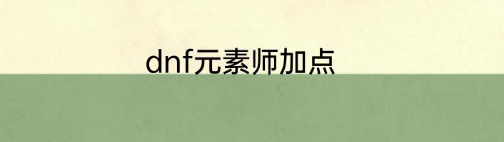 dnf元素时装属性选择