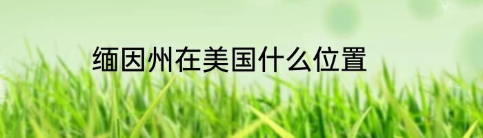 缅因州在美国什么位置