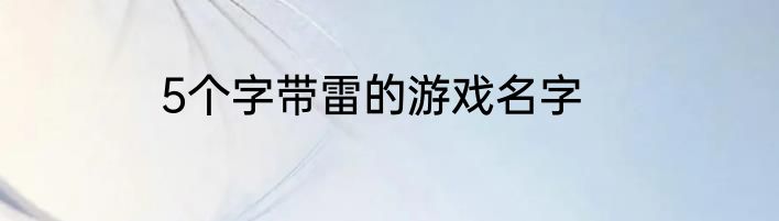 5个字带雷的游戏名字