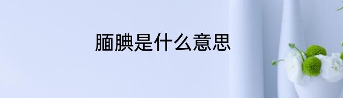 腼腆是什么意思