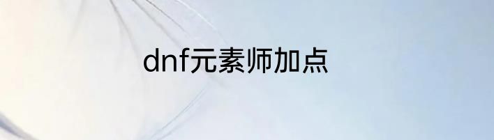 dnf元素师加点