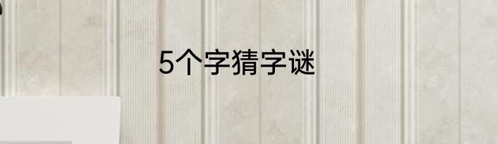 5个字猜字谜