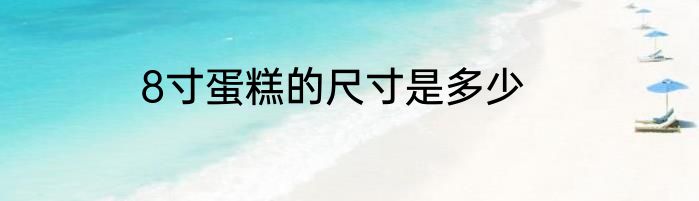 8寸蛋糕的尺寸是多少