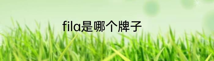 fila是哪个牌子