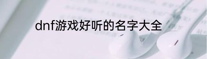 dnf游戏好听的名字大全