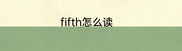 fifth怎么读