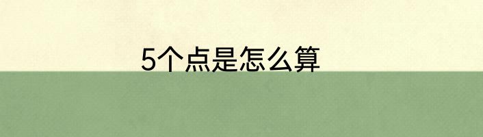 5个点是怎么算
