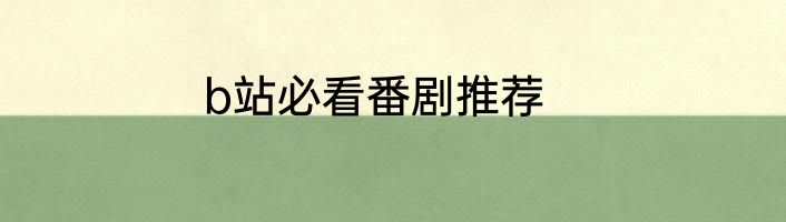 b站必看番剧推荐