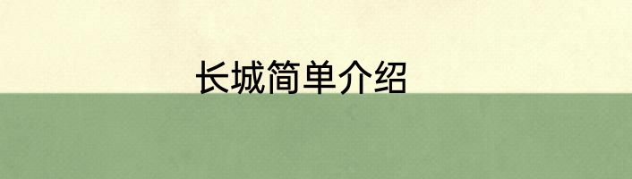 长城简单介绍