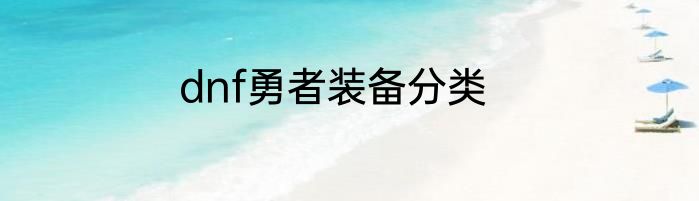 dnf勇者装备分类