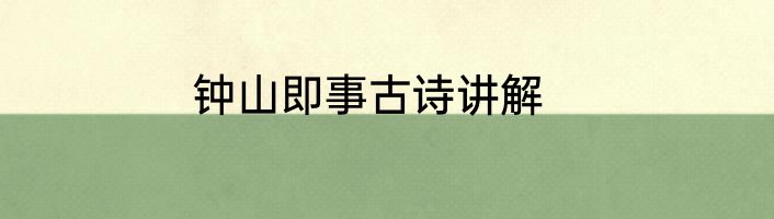 钟山即事古诗讲解