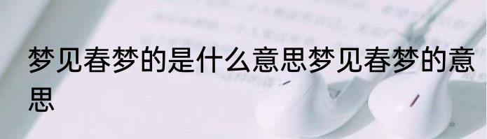 梦见春梦的是什么意思梦见春梦的意思