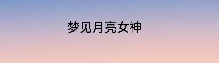 梦见月亮女神