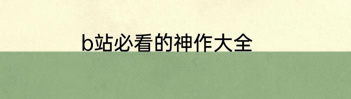 b站必看的神作大全
