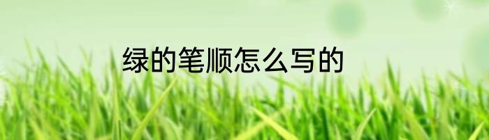 绿的笔顺怎么写的