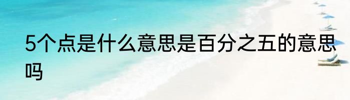 5个点是什么意思是百分之五的意思吗