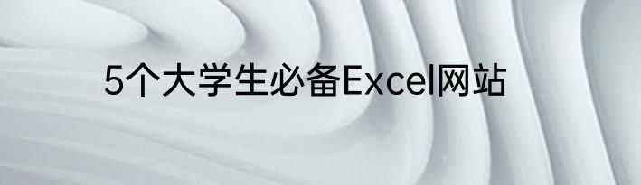 5个大学生必备Excel网站