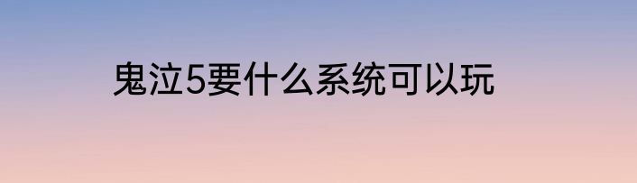 鬼泣5要什么系统可以玩