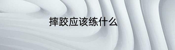 摔跤应该练什么