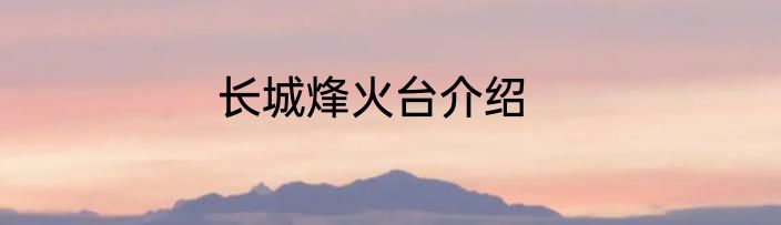 长城烽火台介绍