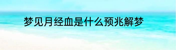 梦见月经血是什么预兆解梦