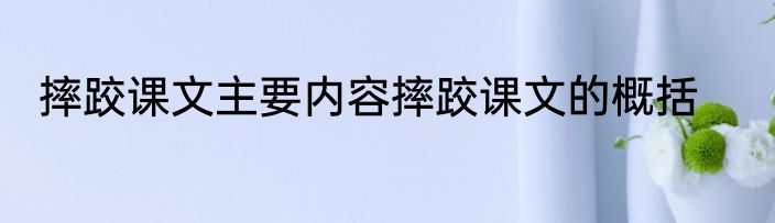 摔跤课文主要内容摔跤课文的概括