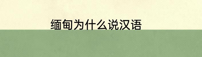 缅甸为什么说汉语