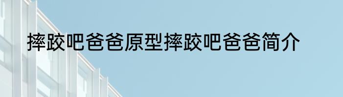 摔跤吧爸爸原型摔跤吧爸爸简介