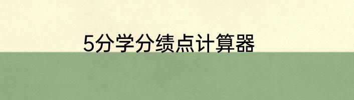 5分学分绩点计算器
