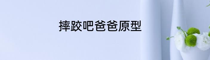 摔跤吧爸爸原型