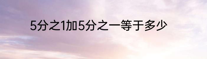 5分之1加5分之一等于多少