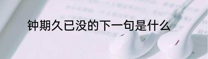 钟期久已没的下一句是什么