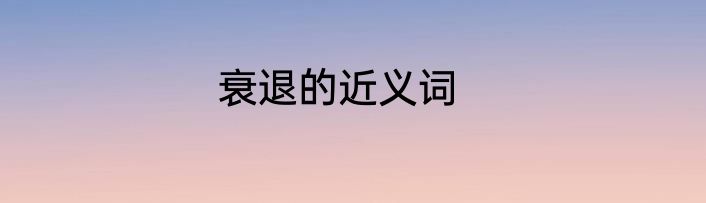 衰退的近义词