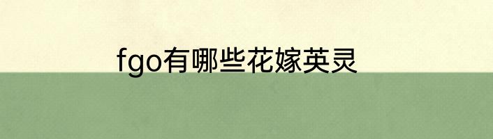 fgo有哪些花嫁英灵